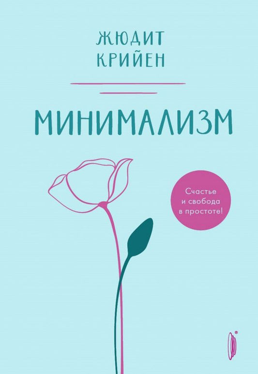Обложка книги "Жюдит Крийен: Минимализм. Счастье и свобода в простоте!"