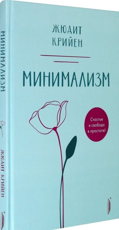 Фотография книги "Жюдит Крийен: Минимализм. Счастье и свобода в простоте!"