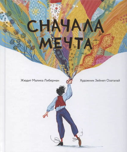 Обложка книги "Жюдит Либерман: Сначала мечта"