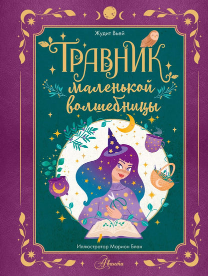 Обложка книги "Жюдит Вьей: Травник маленькой волшебницы"