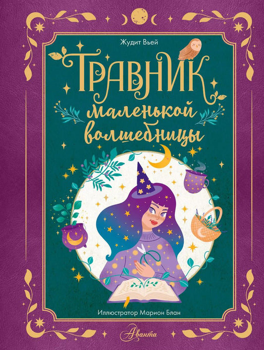 Обложка книги "Жюдит Вьей: Травник маленькой волшебницы"