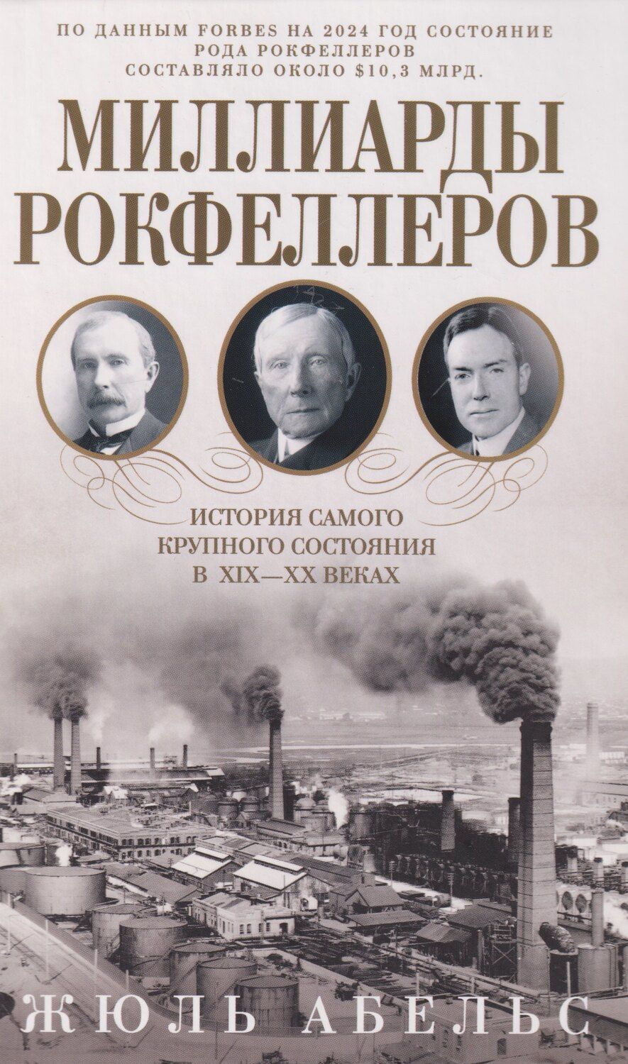 Обложка книги "Жюль Абельс: Миллиарды Рокфеллеров. История самого крупного состояния в XIX—XX веках"