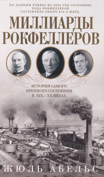 Обложка книги "Жюль Абельс: Миллиарды Рокфеллеров. История самого крупного состояния в XIX—XX веках"