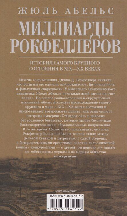Фотография книги "Жюль Абельс: Миллиарды Рокфеллеров. История самого крупного состояния в XIX—XX веках"