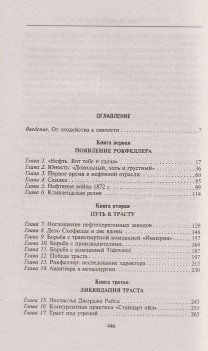 Фотография книги "Жюль Абельс: Миллиарды Рокфеллеров. История самого крупного состояния в XIX—XX веках"