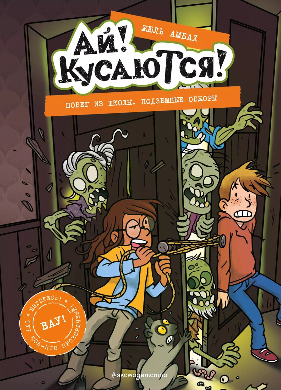 Обложка книги "Жюль Амбах: Побег из школы. Подземные обжоры"