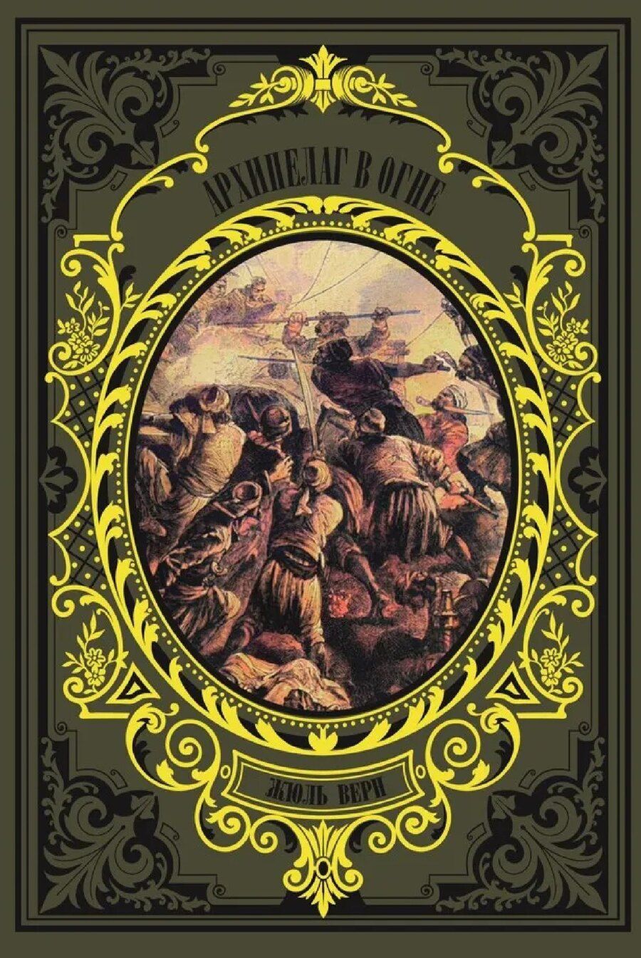 Обложка книги "Жюль Габриэль: Архипелаг в огне"