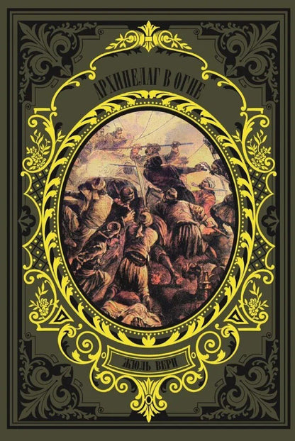 Обложка книги "Жюль Габриэль: Архипелаг в огне"