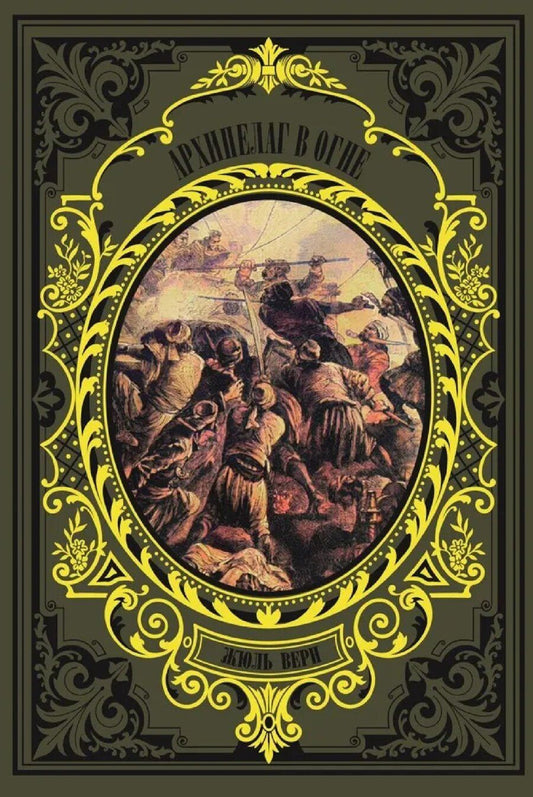 Обложка книги "Жюль Габриэль: Архипелаг в огне"