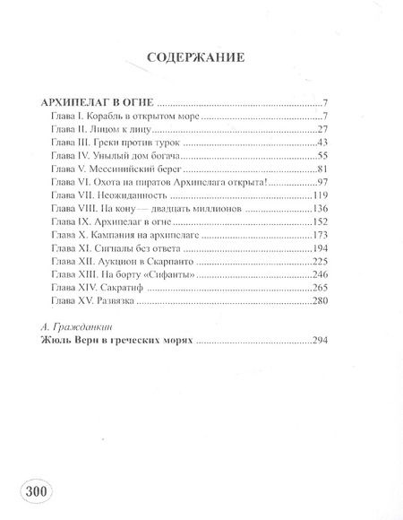 Фотография книги "Жюль Габриэль: Архипелаг в огне"