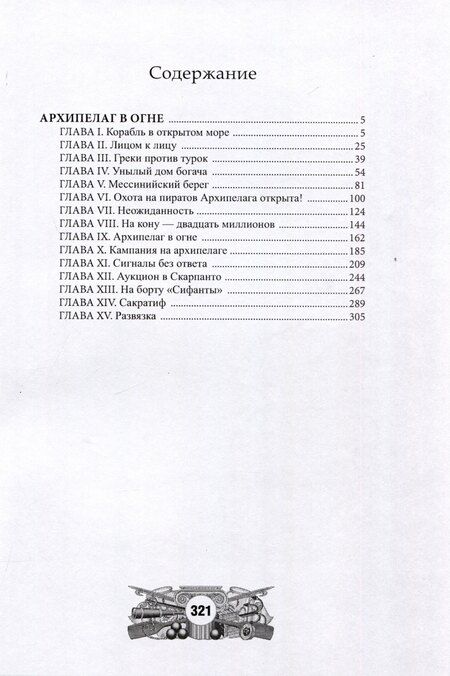 Фотография книги "Жюль Габриэль: Архипелаг в огне"