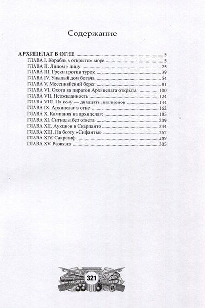 Фотография книги "Жюль Габриэль: Архипелаг в огне"