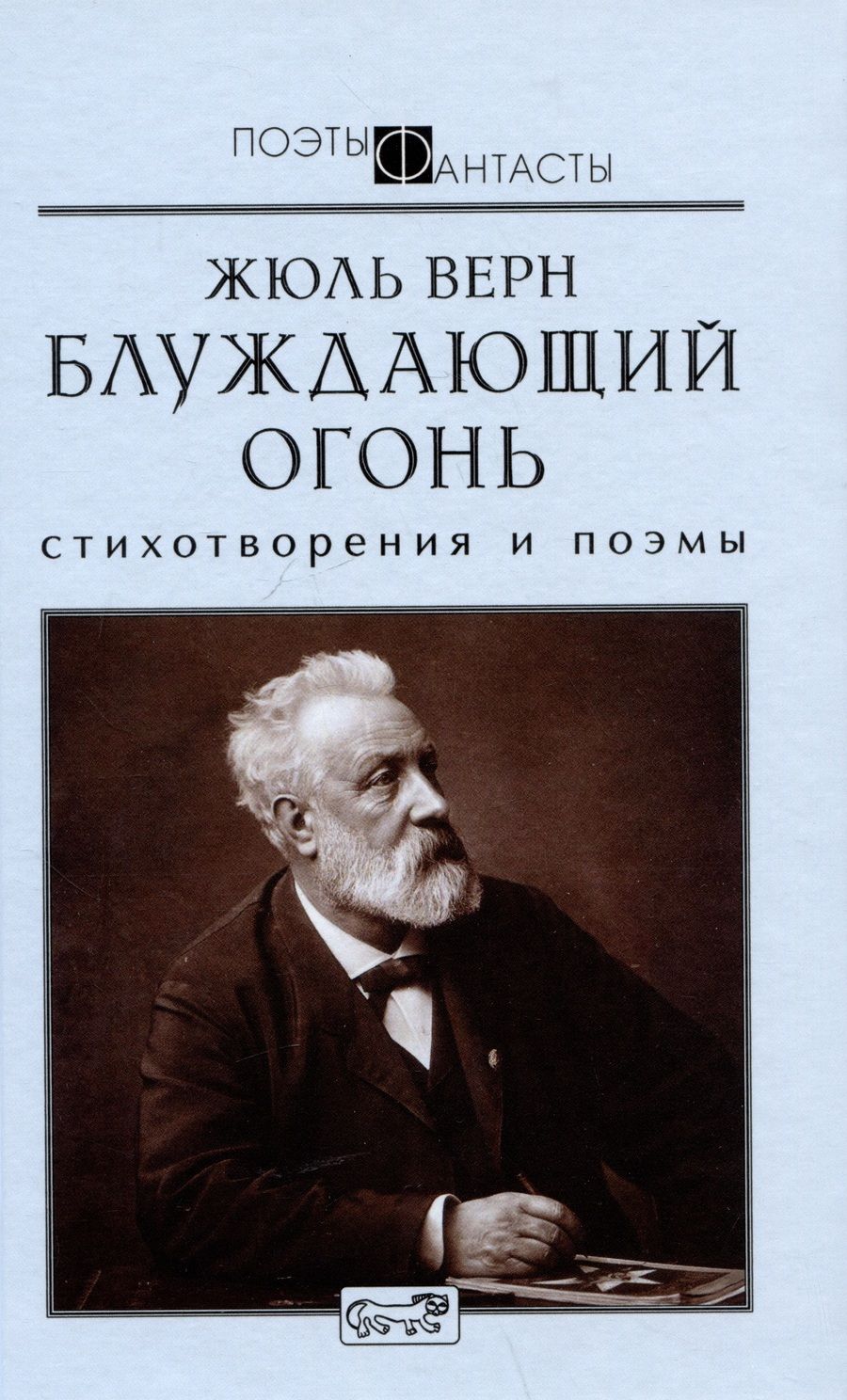 Обложка книги "Жюль Габриэль: Блуждающий огонь. Стихотворения и поэмы"