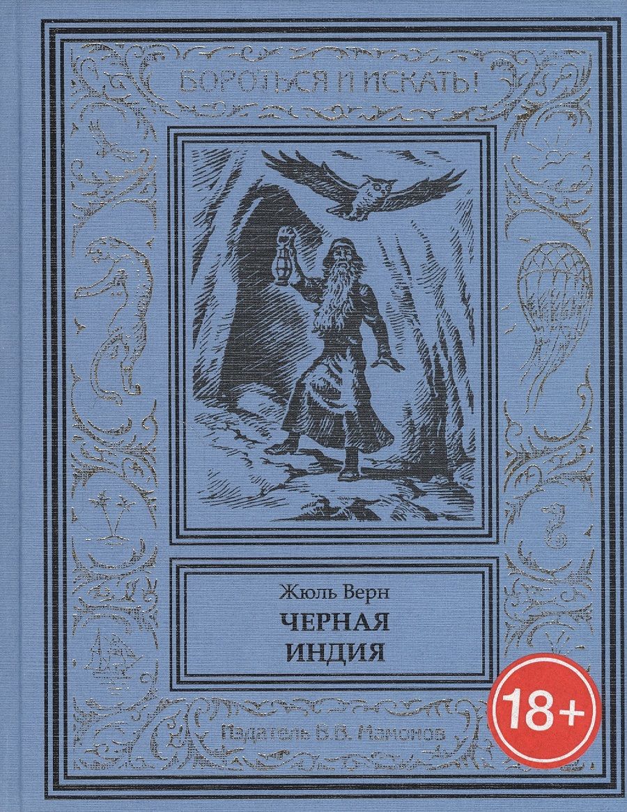 Обложка книги "Жюль Габриэль: Черная Индия"