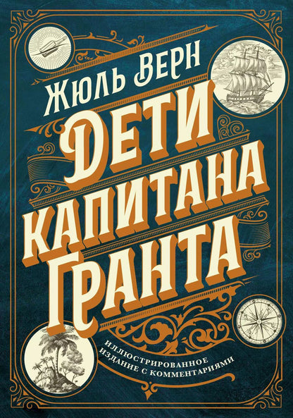 Обложка книги "Жюль Габриэль: Дети капитана Гранта. Иллюстрированное издание с комментариями"