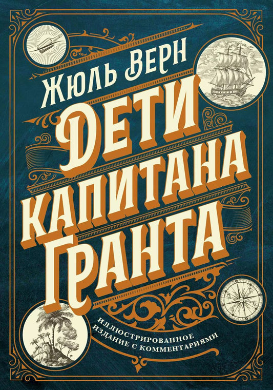 Обложка книги "Жюль Габриэль: Дети капитана Гранта. Иллюстрированное издание с комментариями"
