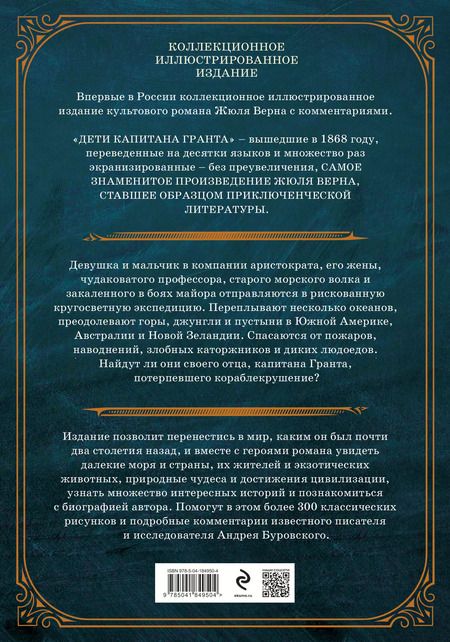 Фотография книги "Жюль Габриэль: Дети капитана Гранта. Иллюстрированное издание с комментариями"