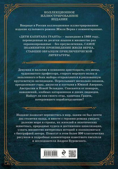 Фотография книги "Жюль Габриэль: Дети капитана Гранта. Иллюстрированное издание с комментариями"