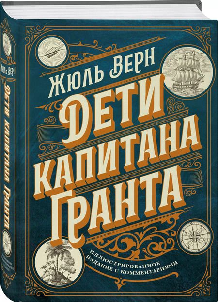Фотография книги "Жюль Габриэль: Дети капитана Гранта. Иллюстрированное издание с комментариями"