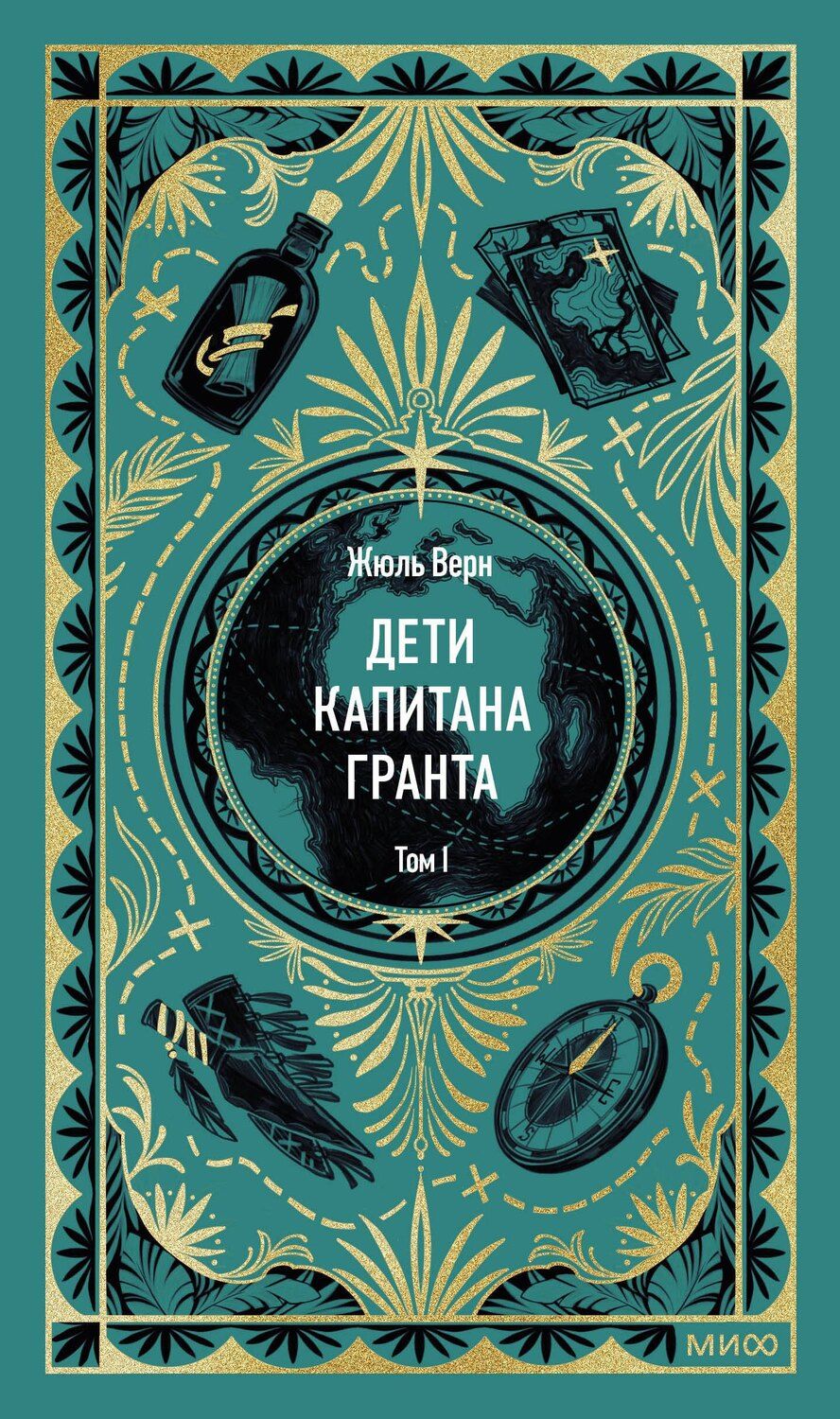 Обложка книги "Жюль Габриэль: Дети капитана Гранта. Том 1. Вечные истории"