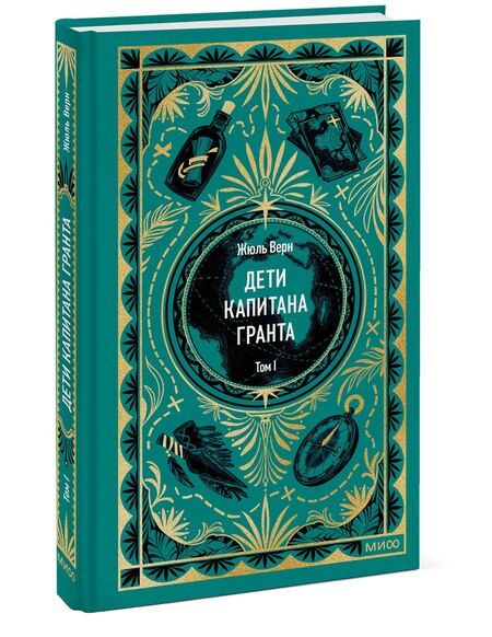 Фотография книги "Жюль Габриэль: Дети капитана Гранта. Том 1. Вечные истории"