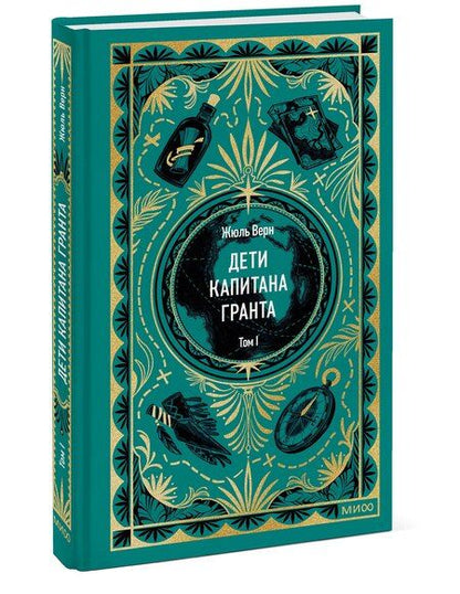 Фотография книги "Жюль Габриэль: Дети капитана Гранта. Том 1. Вечные истории"