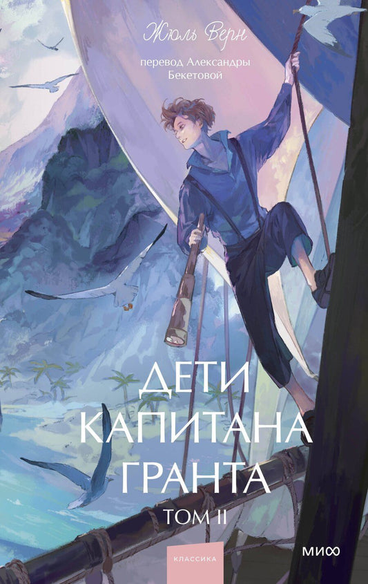 Обложка книги "Жюль Габриэль: Дети капитана Гранта. Том 2. Вечные истории. Young Adult"
