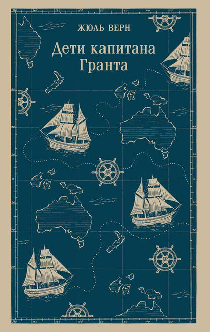 Обложка книги "Жюль Габриэль: Дети капитана Гранта"