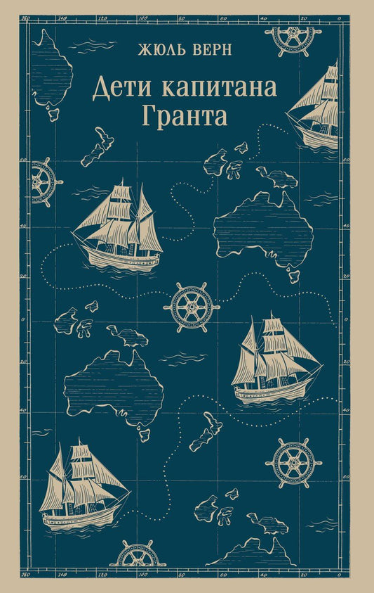 Обложка книги "Жюль Габриэль: Дети капитана Гранта"