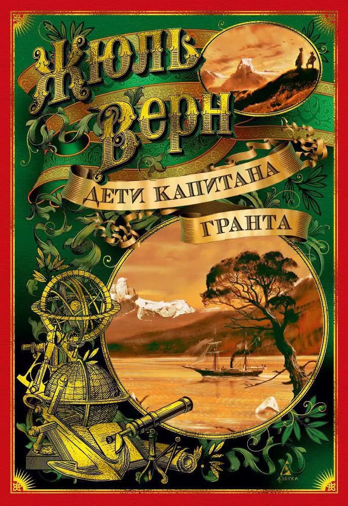 Обложка книги "Жюль Габриэль: Дети капитана Гранта"