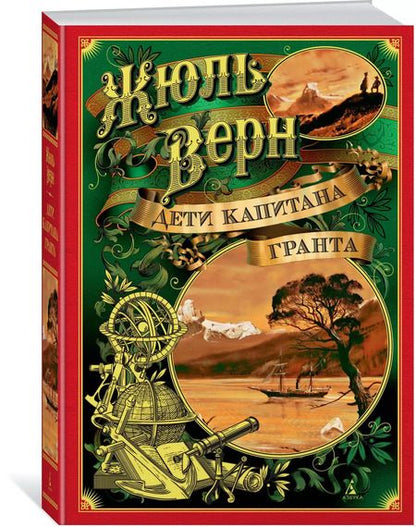 Фотография книги "Жюль Габриэль: Дети капитана Гранта"