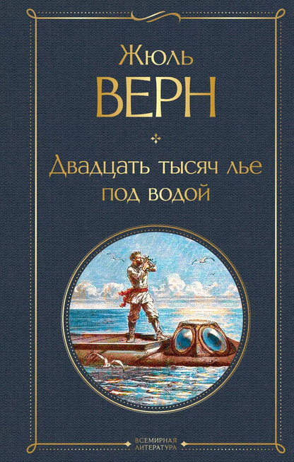 Обложка книги "Жюль Габриэль: Двадцать тысяч лье под водой"