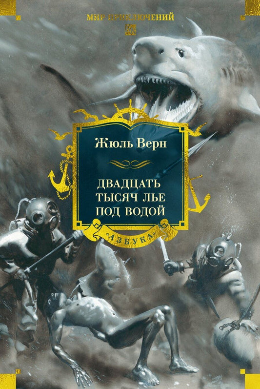 Обложка книги "Жюль Габриэль: Двадцать тысяч лье под водой"