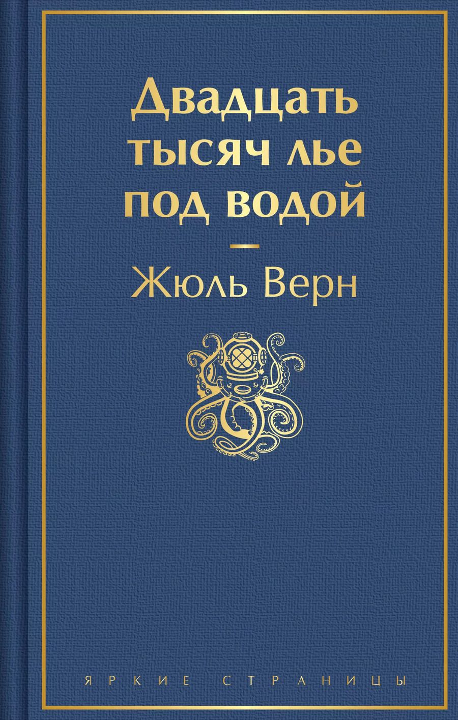 Обложка книги "Жюль Габриэль: Двадцать тысяч лье под водой"