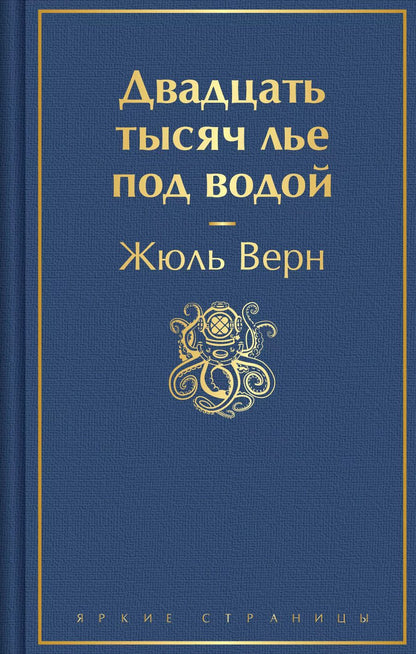 Обложка книги "Жюль Габриэль: Двадцать тысяч лье под водой"