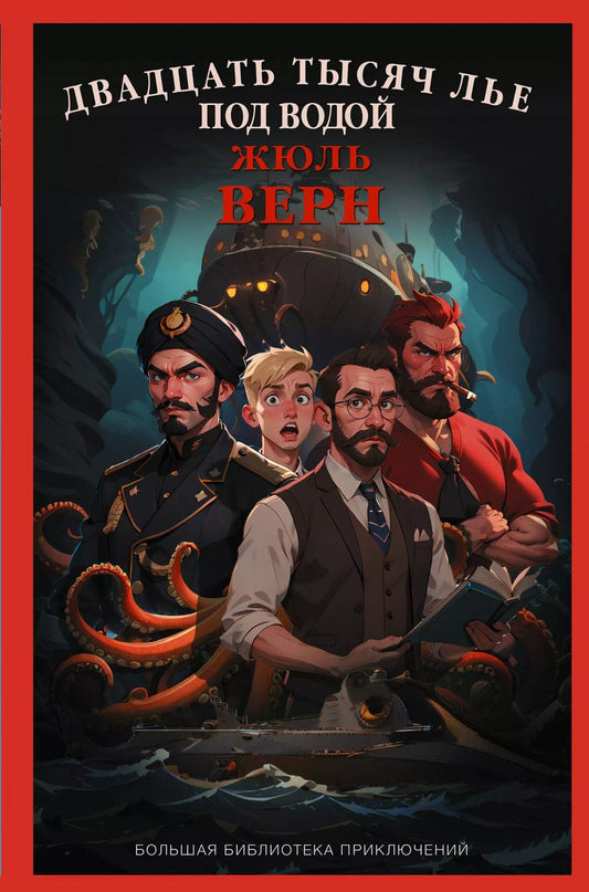 Обложка книги "Жюль Габриэль: Двадцать тысяч лье под водой"