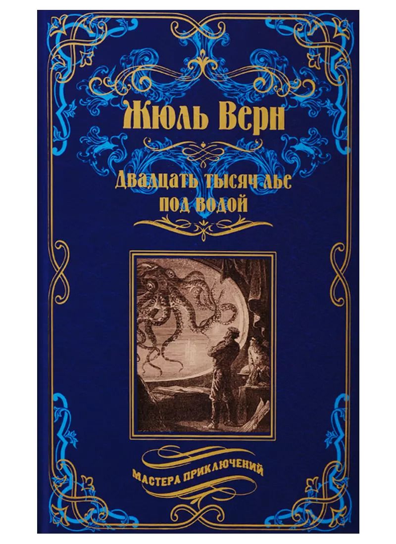 Обложка книги "Жюль Габриэль: Двадцать тысяч лье под водой"