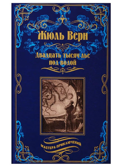 Обложка книги "Жюль Габриэль: Двадцать тысяч лье под водой"