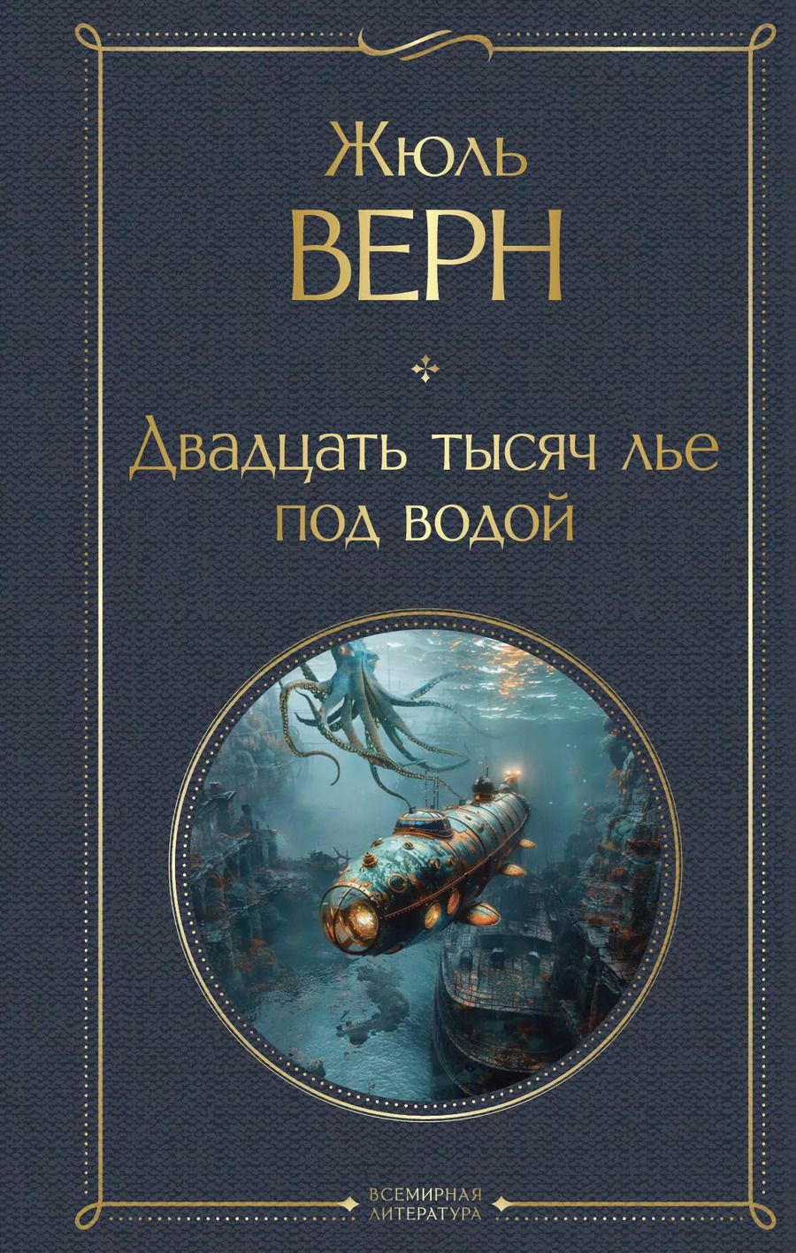 Обложка книги "Жюль Габриэль: Двадцать тысяч лье под водой"