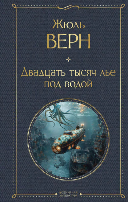 Обложка книги "Жюль Габриэль: Двадцать тысяч лье под водой"