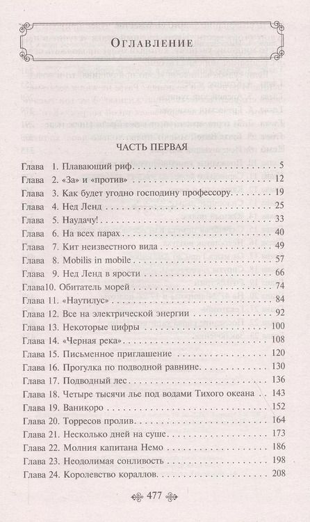 Фотография книги "Жюль Габриэль: Двадцать тысяч лье под водой"
