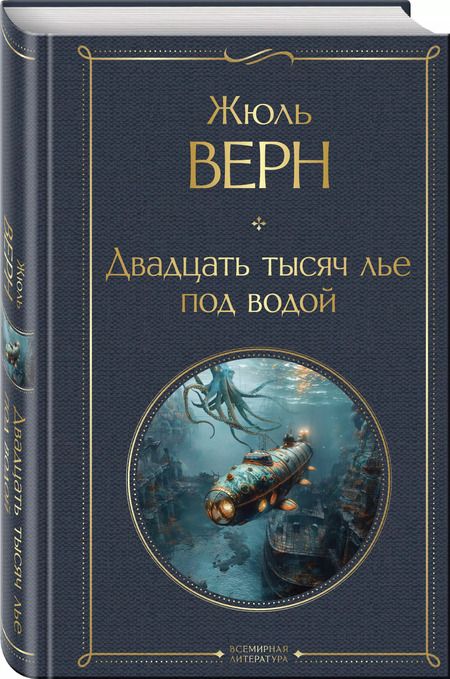 Фотография книги "Жюль Габриэль: Двадцать тысяч лье под водой"