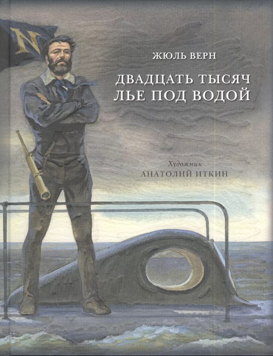 Обложка книги "Жюль Габриэль: Двадцать тысяч лье под водой: роман"