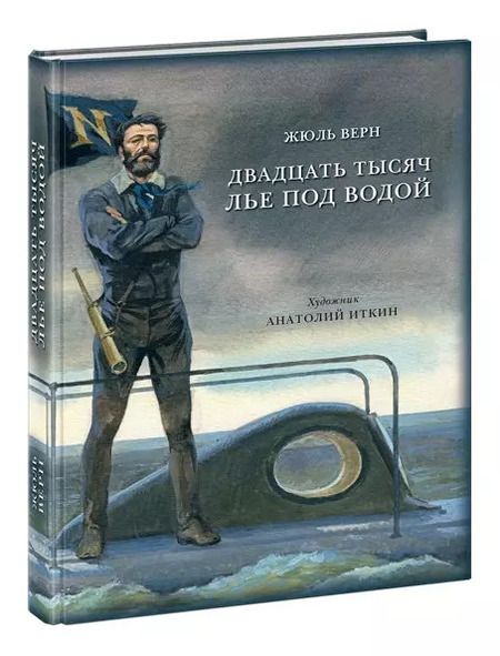Фотография книги "Жюль Габриэль: Двадцать тысяч лье под водой: роман"
