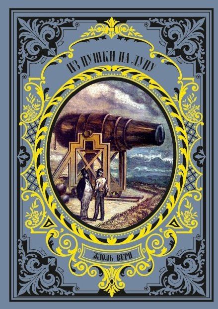 Обложка книги "Жюль Габриэль: Из пушки на Луну"