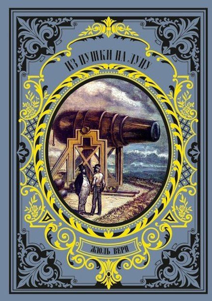 Обложка книги "Жюль Габриэль: Из пушки на Луну"