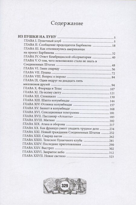 Фотография книги "Жюль Габриэль: Из пушки на Луну"
