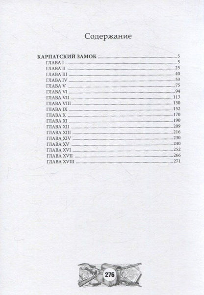 Обложка книги "Жюль Габриэль: Карпатский замок"