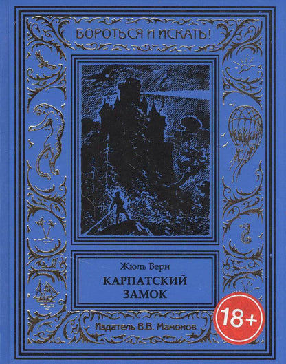 Обложка книги "Жюль Габриэль: Карпатский замок"