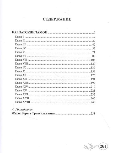 Фотография книги "Жюль Габриэль: Карпатский замок"